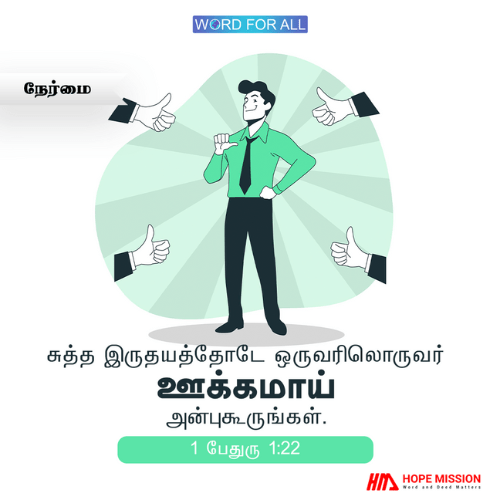 ஒருவரிலொருவர் ஊக்கமாய் அன்புகூருங்கள்