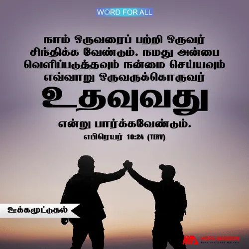 ஒருவரையொருவர் ஊக்கப்படுத்துவது எப்படி என்பதைத் தொடர்ந்து பரிசீலிப்போம்.
