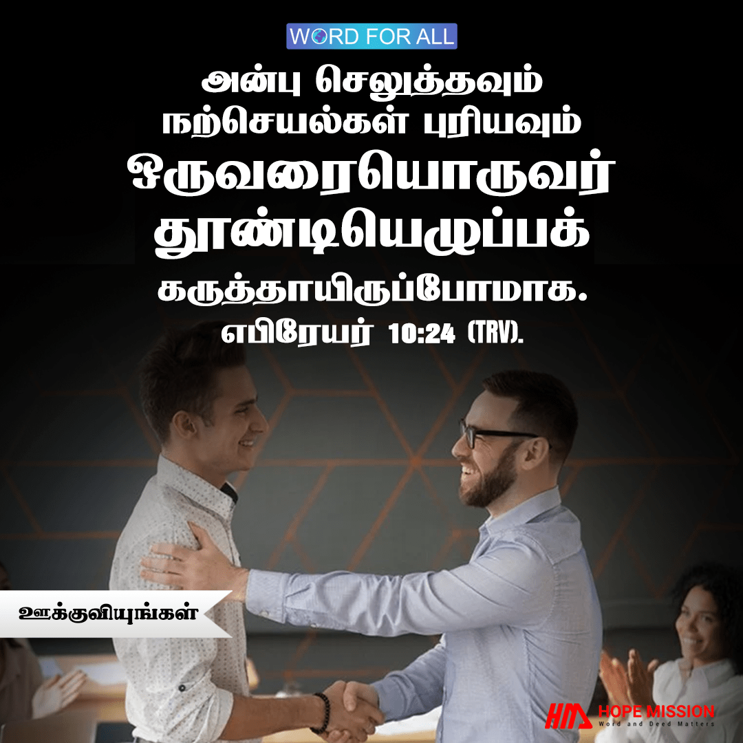 அன்பினால் ஒருவரையொருவர் ஊக்குவியுங்கள்