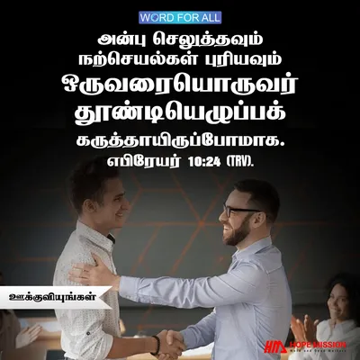 அன்பினால் ஒருவரையொருவர் ஊக்குவியுங்கள்