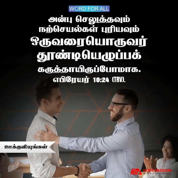 அன்பினால் ஒருவரையொருவர் ஊக்குவியுங்கள்