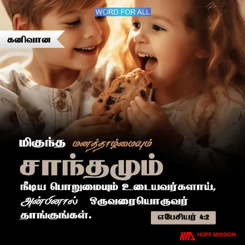 முற்றிலும் தாழ்மையாகவும் மென்மையாகவும் இருங்கள்; பொறுமையாய் இருந்து அன்பினால் ஒருவரையொருவர் தாங்குங்கள்.