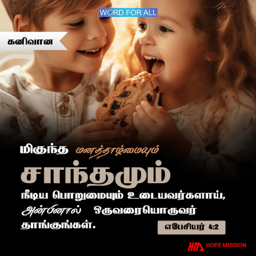 முற்றிலும் தாழ்மையாகவும் மென்மையாகவும் இருங்கள்; பொறுமையாய் இருந்து அன்பினால் ஒருவரையொருவர் தாங்குங்கள்.