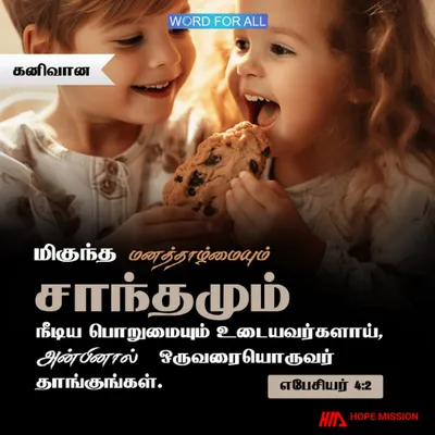முற்றிலும் தாழ்மையாகவும் மென்மையாகவும் இருங்கள்; பொறுமையாய் இருந்து அன்பினால் ஒருவரையொருவர் தாங்குங்கள்.