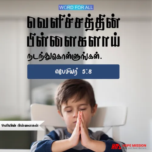 ஒளியின் பிள்ளைகளாய் நடந்துகொள்ளுங்கள்
