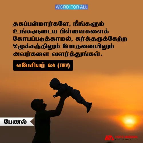 உங்கள் பிள்ளைகளை கர்த்தருக்கேற்ற ஒழுக்கத்திலும் போதனையிலும் அவர்களை வளர்த்துங்கள்.
