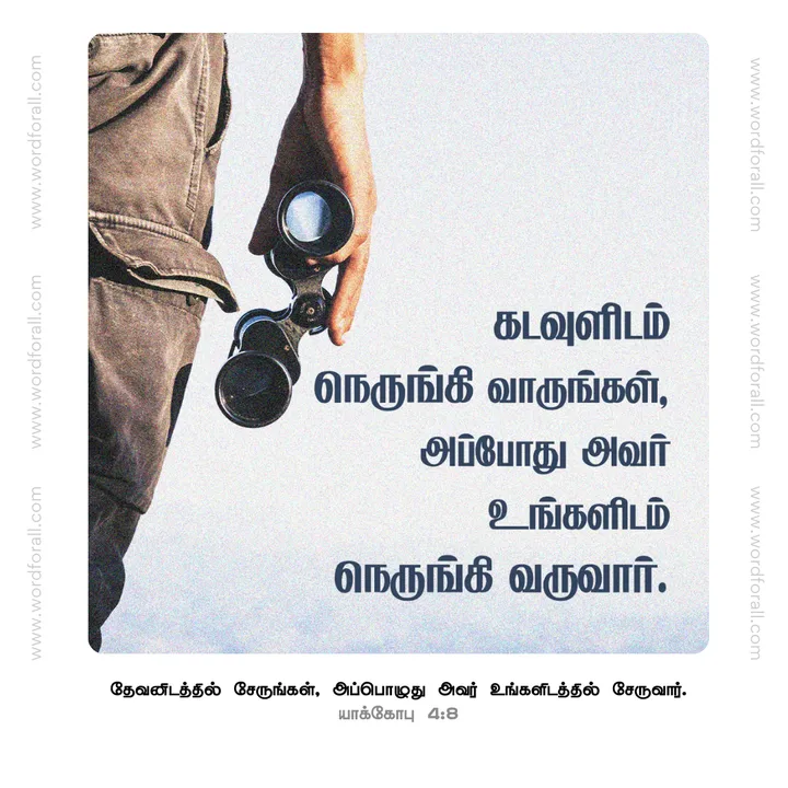 கடவுளிடம் நெருங்கி வாருங்கள், அப்போது அவர் உங்களிடம் நெருங்கி வருவார்