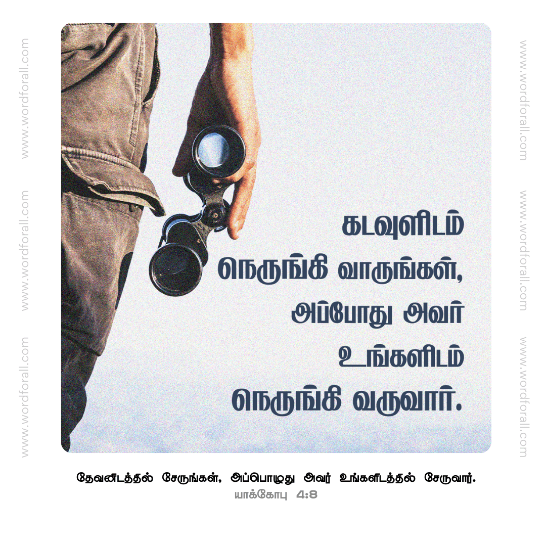 கடவுளிடம் நெருங்கி வாருங்கள், அப்போது அவர் உங்களிடம் நெருங்கி வருவார்