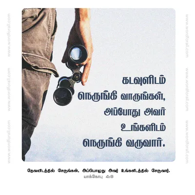 கடவுளிடம் நெருங்கி வாருங்கள், அப்போது அவர் உங்களிடம் நெருங்கி வருவார்
