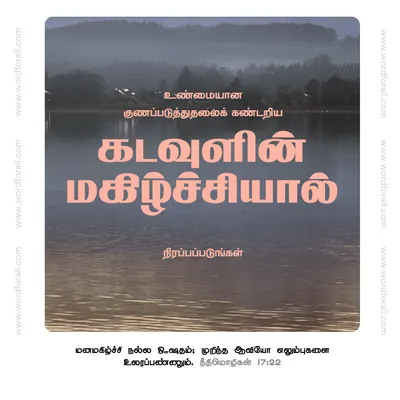 கடவுளின் மகிழ்ச்சியால் நிரப்பப்படுங்கள்