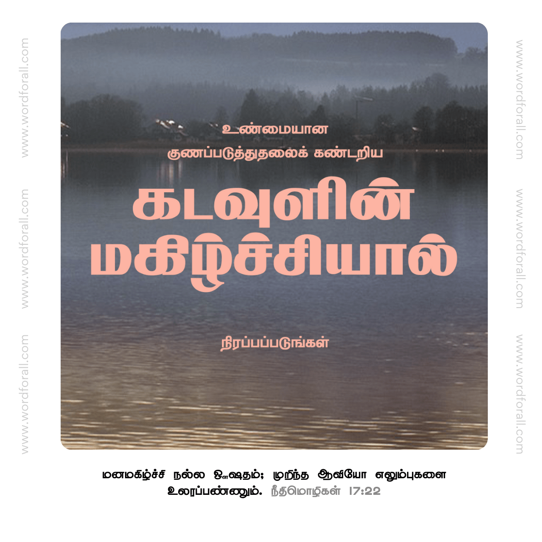 கடவுளின் மகிழ்ச்சியால் நிரப்பப்படுங்கள்