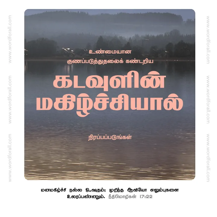 கடவுளின் மகிழ்ச்சியால் நிரப்பப்படுங்கள்