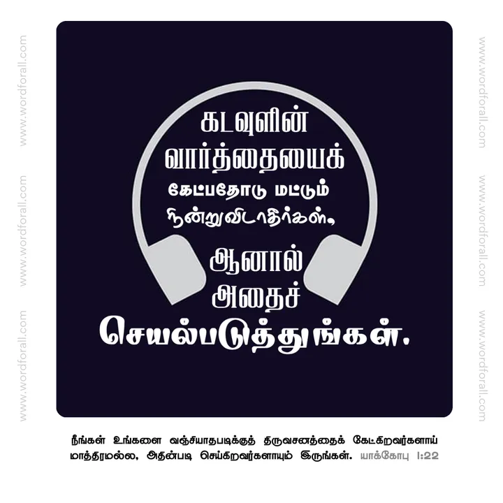 கடவுளின் வார்த்தையைக் கேட்பதோடு மட்டும் நின்றுவிடாதீர்கள், ஆனால் அதைச் செயல்படுத்துங்கள்