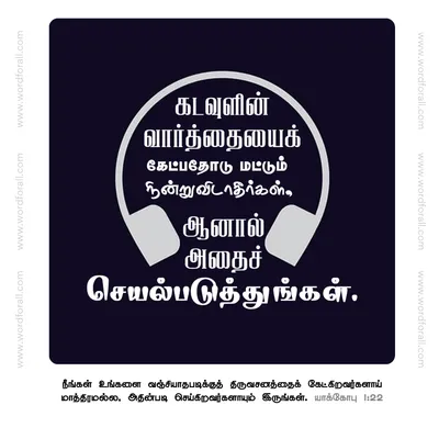 கடவுளின் வார்த்தையைக் கேட்பதோடு மட்டும் நின்றுவிடாதீர்கள், ஆனால் அதைச் செயல்படுத்துங்கள்