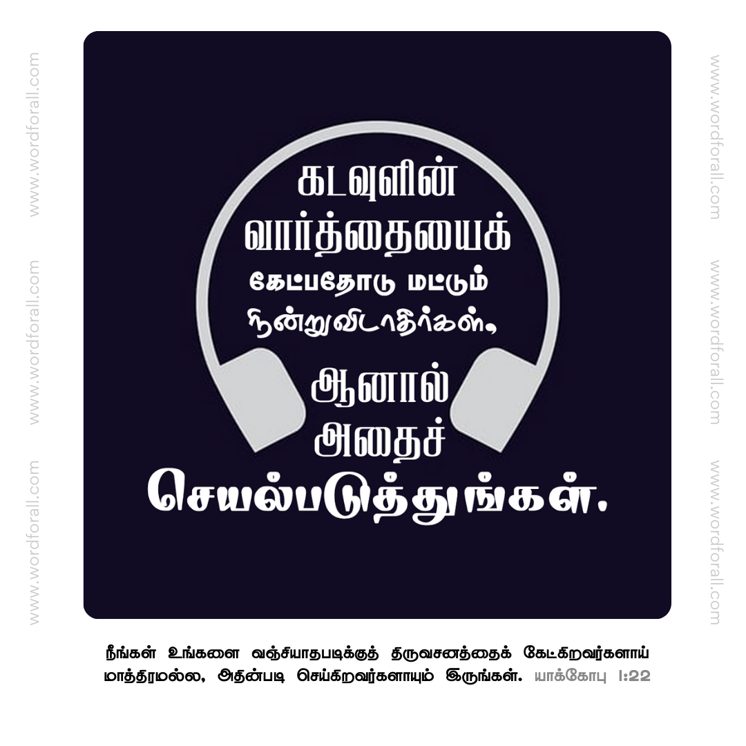 கடவுளின் வார்த்தையைக் கேட்பதோடு மட்டும் நின்றுவிடாதீர்கள், ஆனால் அதைச் செயல்படுத்துங்கள்