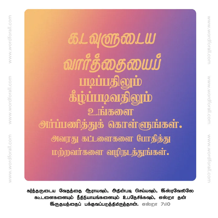 கடவுளுடைய வார்த்தையைப் படிப்பதிலும் கீழ்ப்படிவதிலும் உங்களை அர்ப்பணித்துக் கொள்ளுங்கள். அவரது கட்டளைகளை போதித்து மற்றவர்களை வழிநடத்துங்கள்