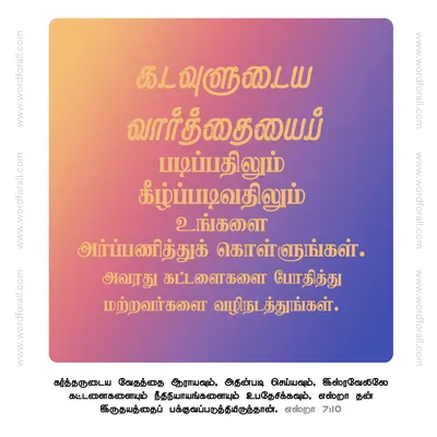 கடவுளுடைய வார்த்தையைப் படிப்பதிலும் கீழ்ப்படிவதிலும் உங்களை அர்ப்பணித்துக் கொள்ளுங்கள். அவரது கட்டளைகளை போதித்து மற்றவர்களை வழிநடத்துங்கள்