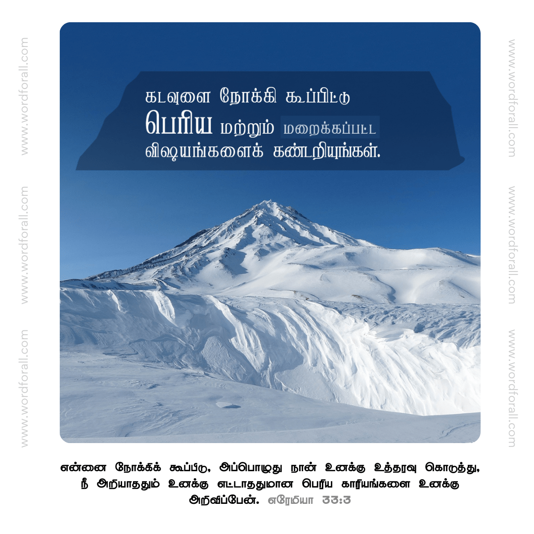 கடவுளை நோக்கி கூப்பிட்டு பெரிய மற்றும் மறைக்கப்பட்ட விஷயங்களைக் கண்டறியுங்கள்