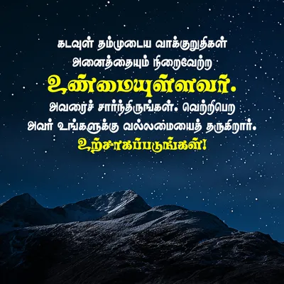 கடவுள் தம்முடைய வாக்குறுதிகள் அனைத்தையும் நிறைவேற்ற உண்மையுள்ளவர். அவரைச் சார்ந்திருங்கள். வெற்றிபெற அவர் உங்களுக்கு வல்லமையைத் தருகிறார். உற்சாகப்படுங்கள்!