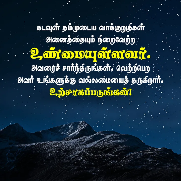 கடவுள் தம்முடைய வாக்குறுதிகள் அனைத்தையும் நிறைவேற்ற உண்மையுள்ளவர். அவரைச் சார்ந்திருங்கள். வெற்றிபெற அவர் உங்களுக்கு வல்லமையைத் தருகிறார். உற்சாகப்படுங்கள்!