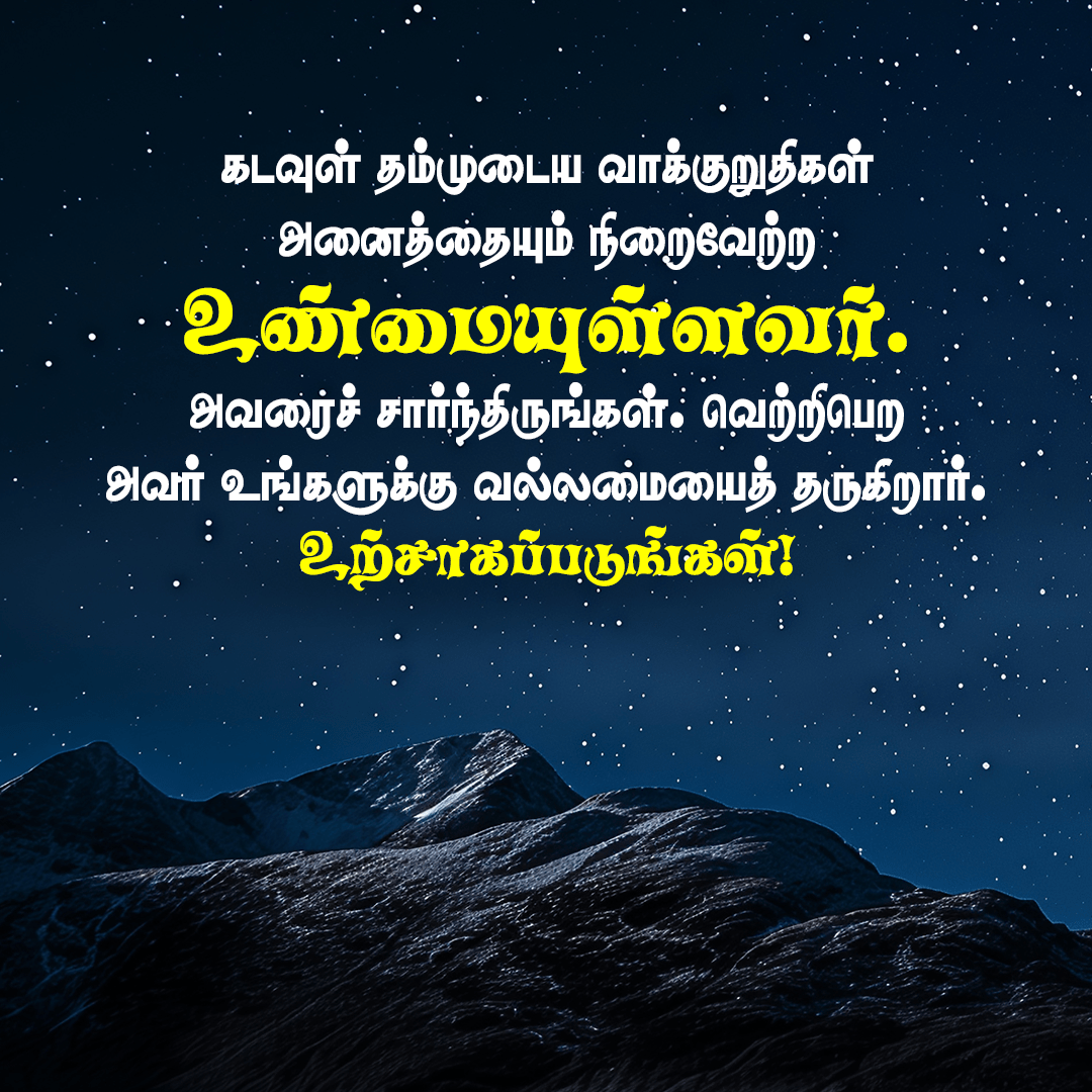 கடவுள் தம்முடைய வாக்குறுதிகள் அனைத்தையும் நிறைவேற்ற உண்மையுள்ளவர். அவரைச் சார்ந்திருங்கள். வெற்றிபெற அவர் உங்களுக்கு வல்லமையைத் தருகிறார். உற்சாகப்படுங்கள்!