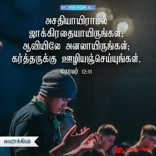 கடவுள் மீதான உங்கள் வைராக்கியத்தை மங்க விடாதீர்கள். அதற்கு பதிலாக, நீங்கள் கர்த்தருக்கு சேவை செய்யும் போது ஆவியிலே அனலாயிருங்கள்.