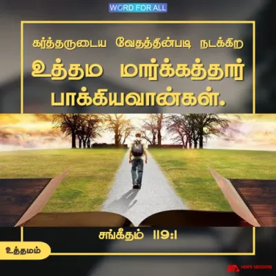 உத்தமமாய் நடக்க கர்த்தருடைய கட்டளைகளைப் பின்பற்றுங்கள்.