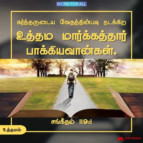 உத்தமமாய் நடக்க கர்த்தருடைய கட்டளைகளைப் பின்பற்றுங்கள்.