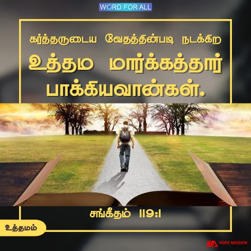 உத்தமமாய் நடக்க கர்த்தருடைய கட்டளைகளைப் பின்பற்றுங்கள்.