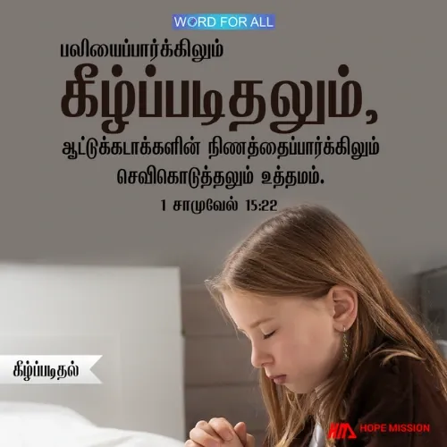 தேவன் உங்கள் கீழ்ப்படிதலையும் அர்ப்பணிப்பையும் கனம்பண்ணுகிறார்.