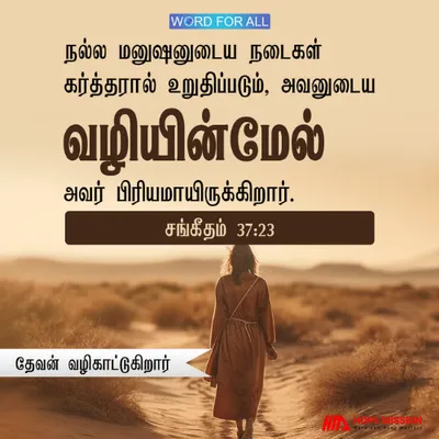 நல்ல மனுஷனுடைய நடைகள் கர்த்தரால் உறுதிப்படும்.