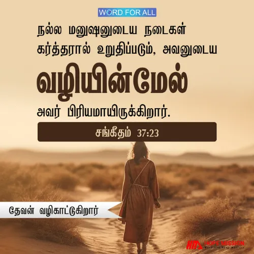 நல்ல மனுஷனுடைய நடைகள் கர்த்தரால் உறுதிப்படும்.
