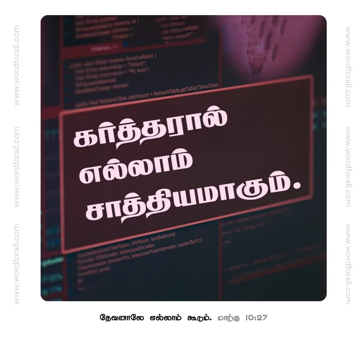 கர்த்தரால் எல்லாம் சாத்தியமாகும்