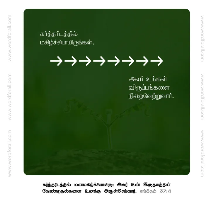 கர்த்தரிடத்தில் மகிழ்ச்சியாயிருங்கள்