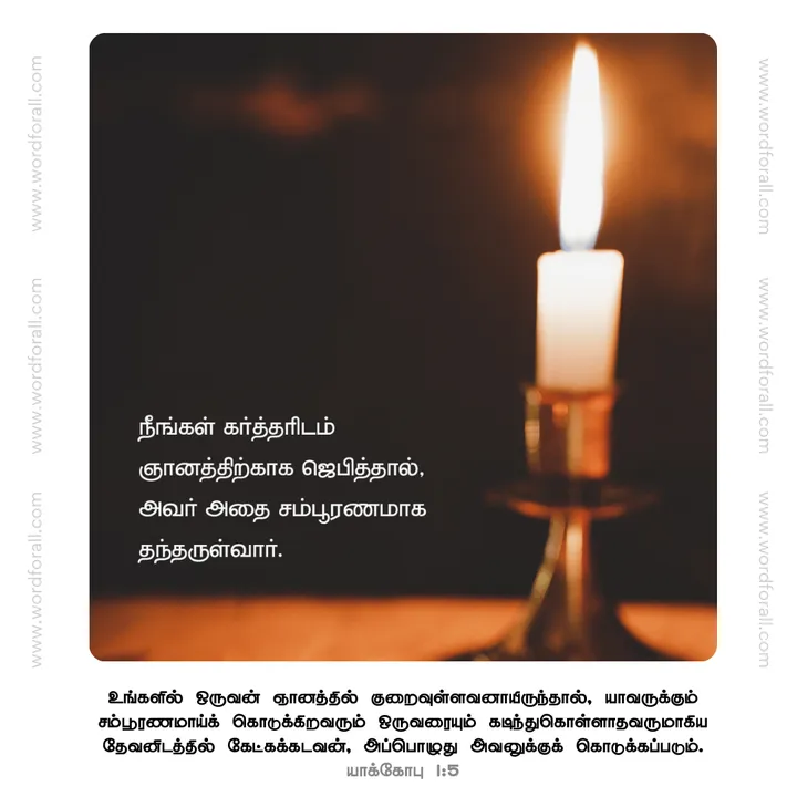 நீங்கள் கர்த்தரிடம் ஞானத்திற்காக ஜெபித்தால்