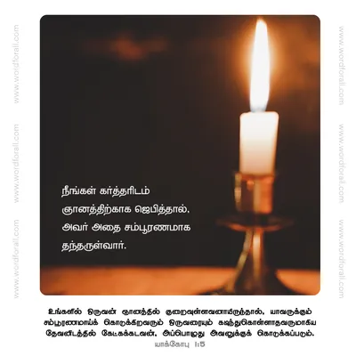 நீங்கள் கர்த்தரிடம் ஞானத்திற்காக ஜெபித்தால்