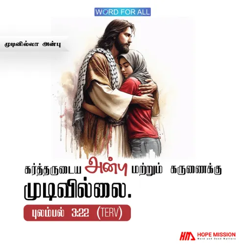 கர்த்தரின் அன்பு ஒருபோதும் முடிவில்லாதது