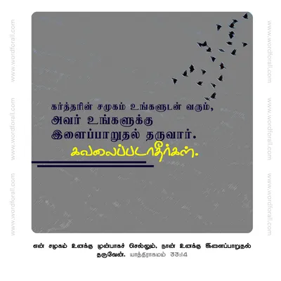 கர்த்தரின் சமுகம் உங்களுடன் வரும், அவர் உங்களுக்கு இளைப்பாறுதல் தருவார். கவலைப்படாதீர்கள்.
