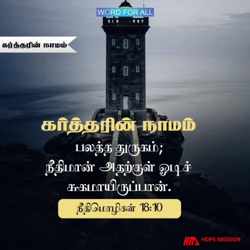 கர்த்தரின் நாமம் உங்கள் பலத்த துருகம்