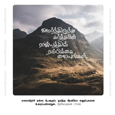 கர்த்தரின் ராஜ்யத்தில் நம்பிக்கை வையுங்கள்