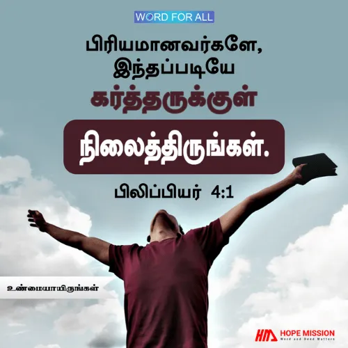கர்த்தருக்கு உண்மையாய் இருங்கள்