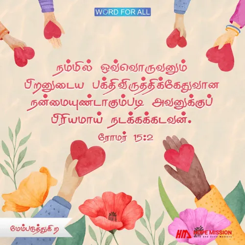 மற்றவர்கள் சரியானதைச் செய்ய உதவிச் செய்து அவர்களைக் கர்த்தருக்குள் கட்டியெழுப்புங்கள்.