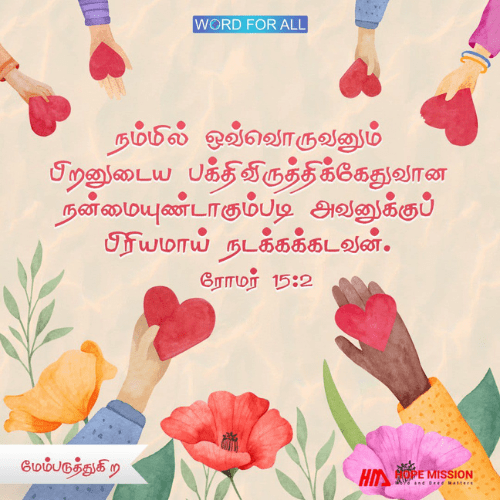 மற்றவர்கள் சரியானதைச் செய்ய உதவிச் செய்து அவர்களைக் கர்த்தருக்குள் கட்டியெழுப்புங்கள்.
