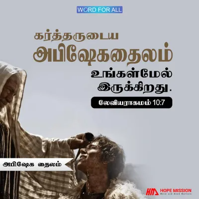கர்த்தருடைய அபிஷேகதைலம் உங்கள்மேல் இருக்கிறது