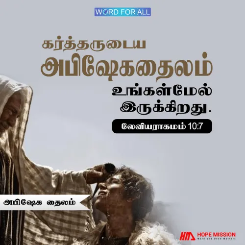 கர்த்தருடைய அபிஷேகதைலம் உங்கள்மேல் இருக்கிறது