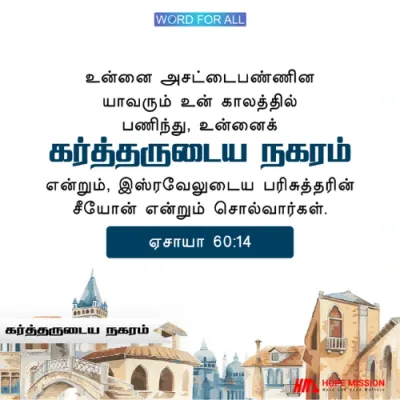 உங்களை அசட்டைபண்ணின யாவரும் உங்கள் காலடியில் பணிந்து, உங்களைக் கர்த்தருடைய நகரம் என்று அழைப்பார்கள்.