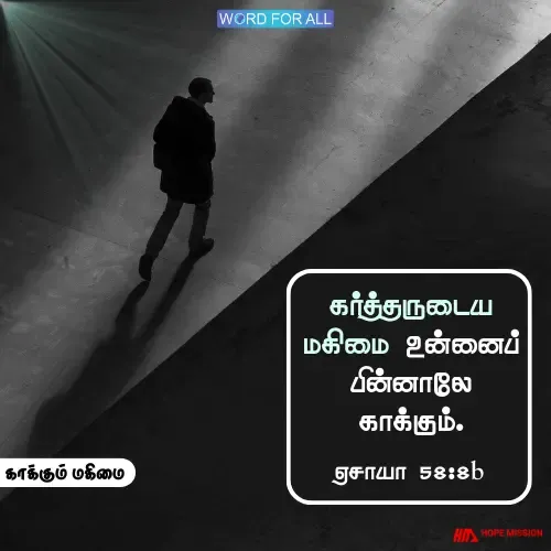 கர்த்தருடைய மகிமை உங்களைப் பின்னாலே காக்கும்.