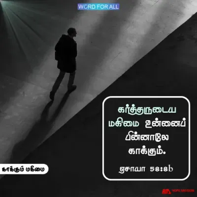கர்த்தருடைய மகிமை உங்களைப் பின்னாலே காக்கும்.