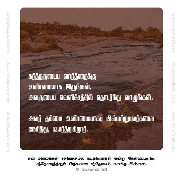 கர்த்தருடைய வார்த்தைக்கு உண்மையாக இருங்கள்