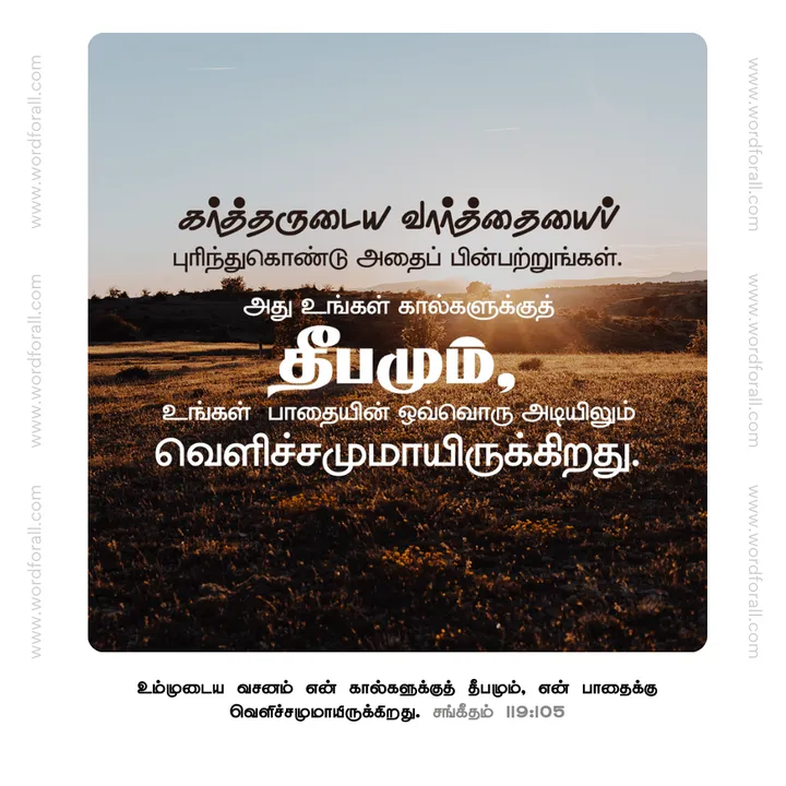 கர்த்தருடைய வார்த்தையைப் புரிந்துகொண்டு அதைப் பின்பற்றுங்கள்